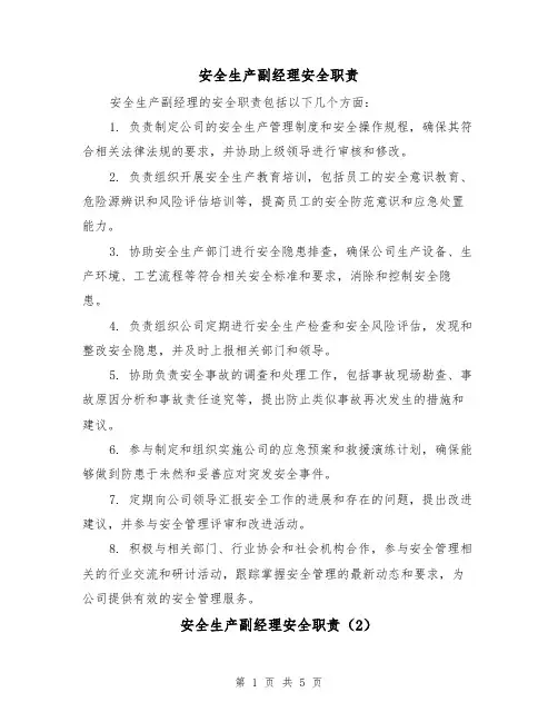安全生产副经理安全职责（4篇）
