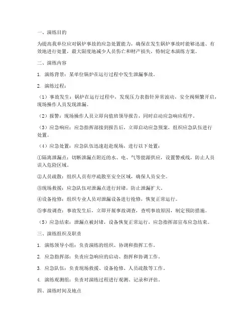 锅炉事故应急处置演练方案