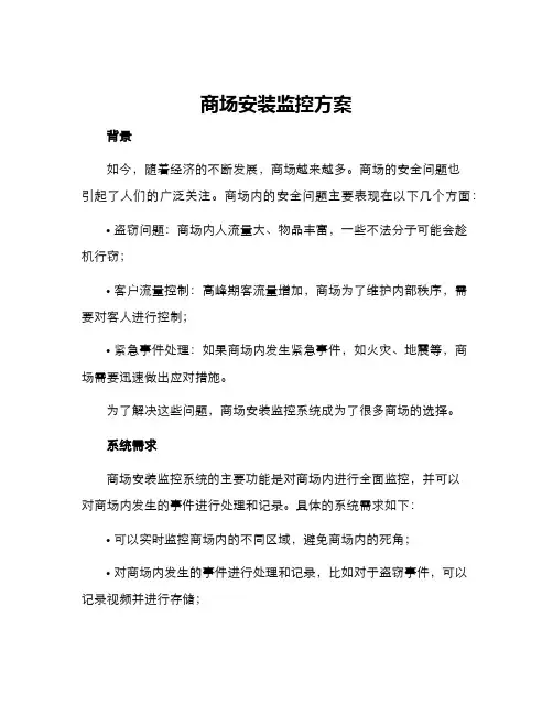 商场安装监控方案