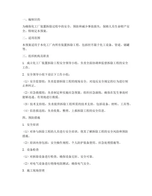 化工厂装置拆除应急预案