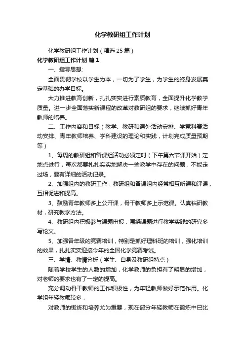 化学教研组工作计划