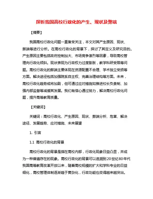 探析我国高校行政化的产生、现状及弊端