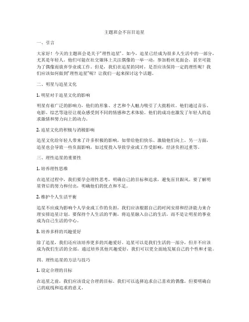主题班会不盲目追星