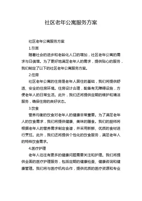 社区老年公寓服务方案