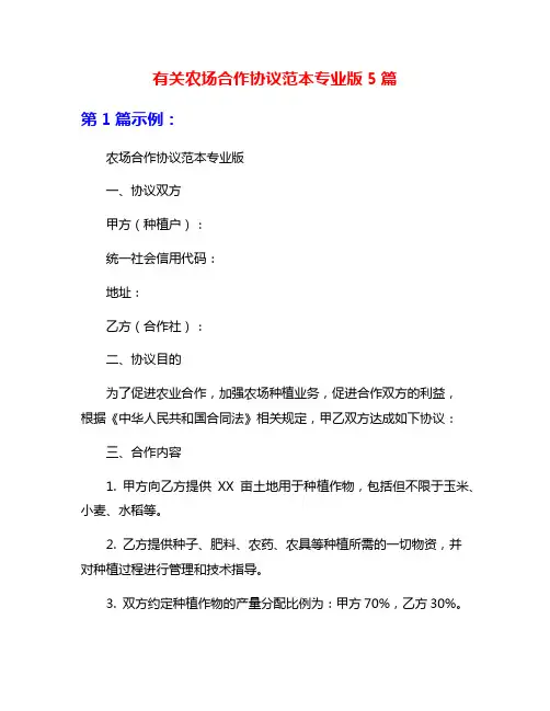 有关农场合作协议范本专业版5篇