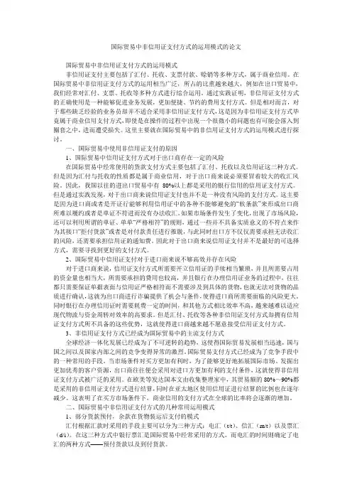 国际贸易中非信用证支付方式的运用模式的论文