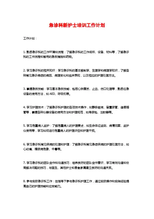 急诊科新护士培训工作计划
