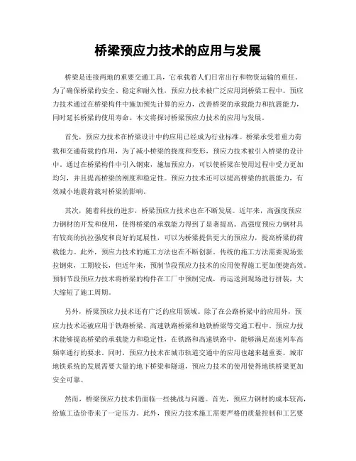桥梁预应力技术的应用与发展