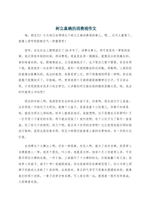 树立真确的消费观作文