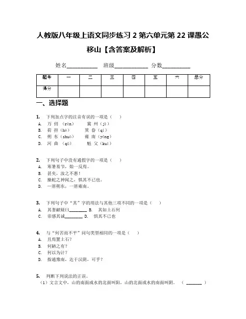 人教版八年级上语文同步练习2第六单元第22课愚公移山【含答案及解析】