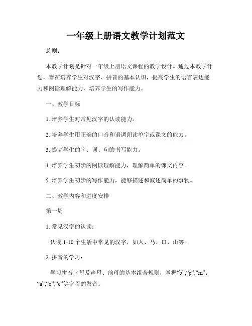 一年级上册语文教学计划范文