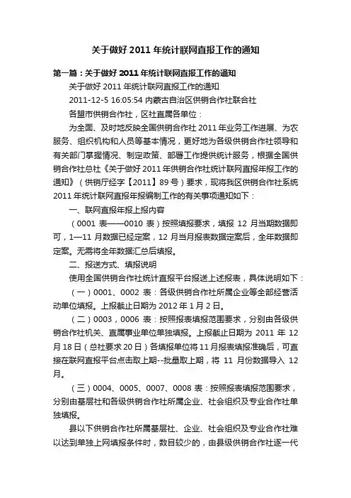 关于做好2011年统计联网直报工作的通知