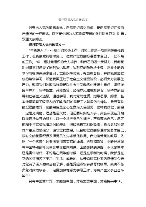 银行职员入党自传范文_入党自传_
