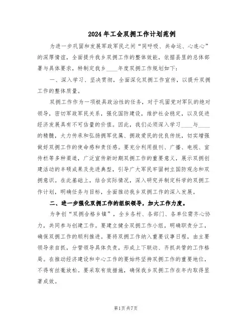 2024年工会双拥工作计划范例（三篇）