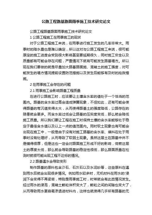 公路工程路基路面雨季施工技术研究论文