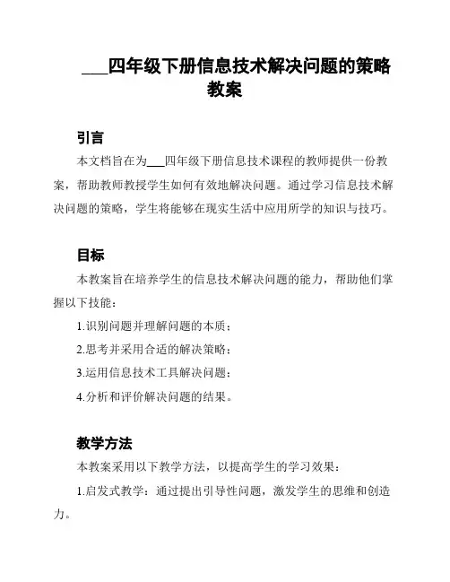 苏教版小学四年级下册信息技术解决问题的策略教案