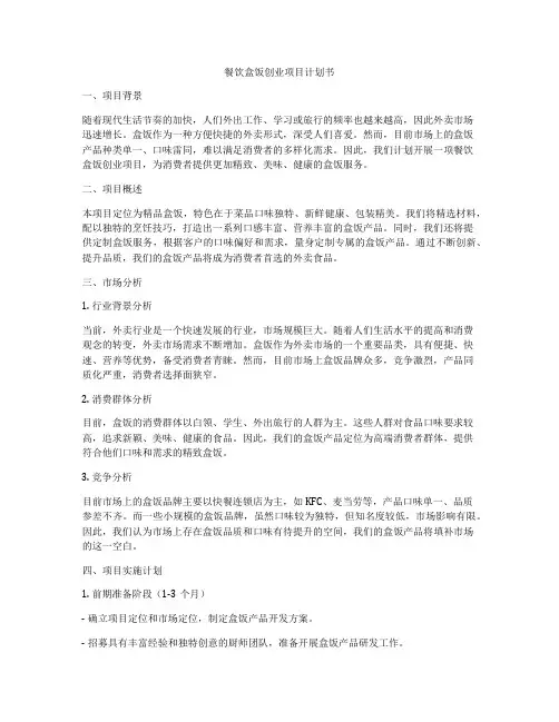 餐饮盒饭创业项目计划书
