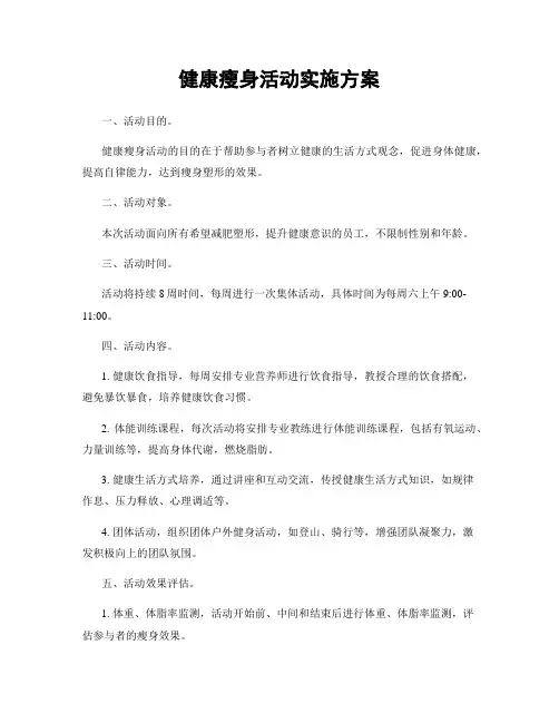 健康瘦身活动实施方案