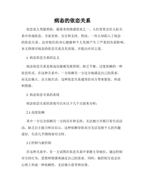 病态的依恋关系