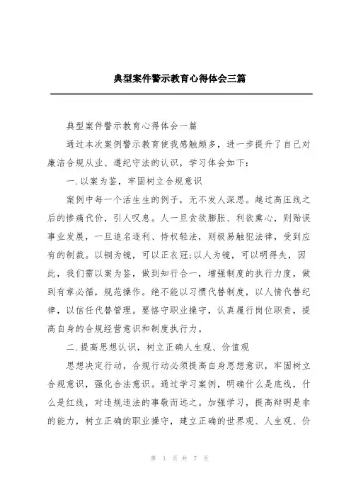 典型案件警示教育心得体会三篇