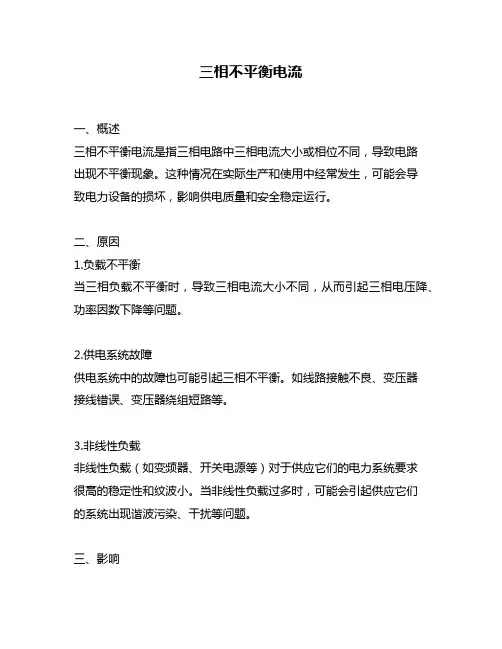 三相不平衡电流