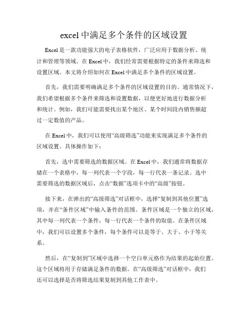 excel中满足多个条件的区域设置