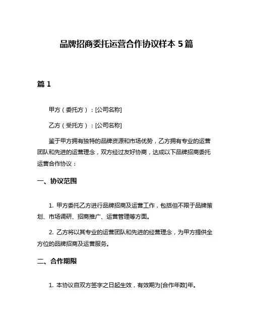 品牌招商委托运营合作协议样本5篇