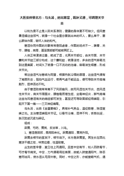 大医张仲景名方：乌头汤，挖出寒湿，既补又通，可调理关节炎