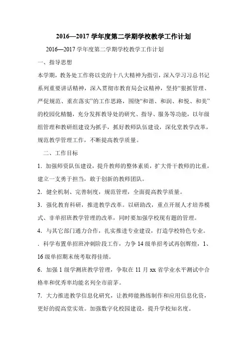 2016—2017学年度第二学期学校教学工作计划