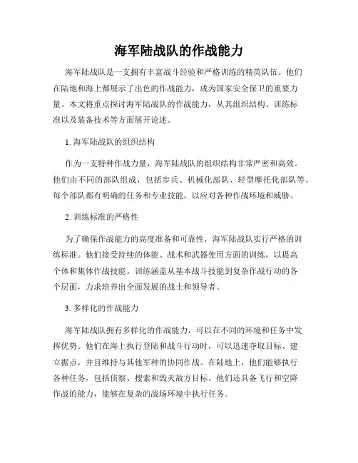 海军陆战队的作战能力
