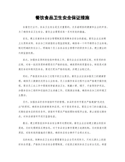 餐饮食品卫生安全保证措施