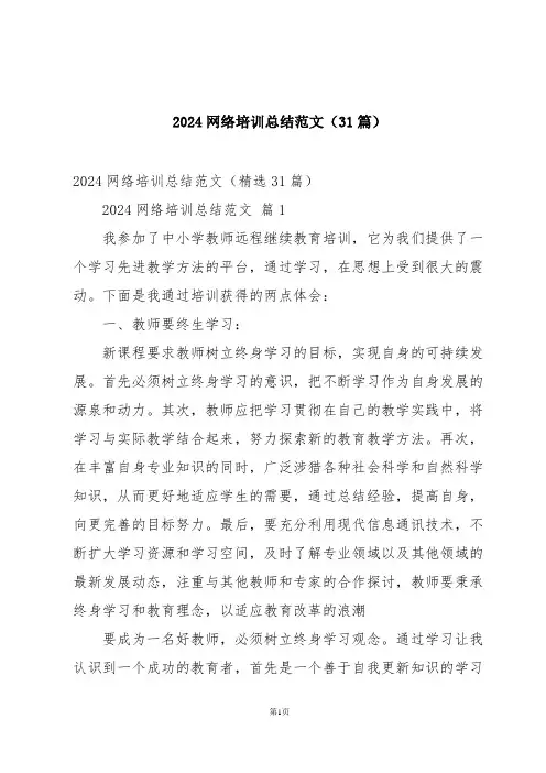 2024网络培训总结范文(31篇)