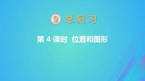 一年级数学上册第9单元总复习第4课时位置与图形课件新人教版