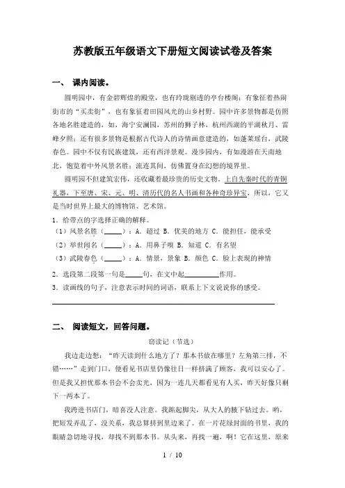 苏教版五年级语文下册短文阅读试卷及答案