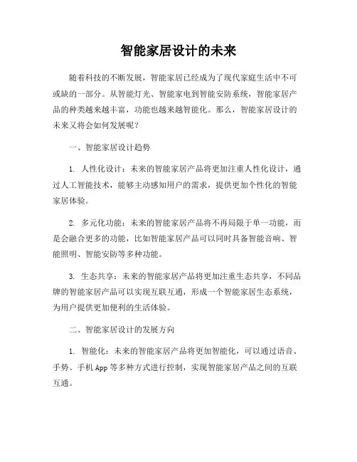 智能家居设计的未来