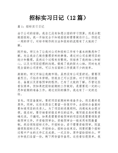 招标实习日记(12篇)