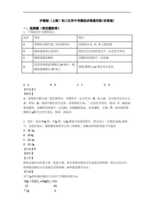 沪教版(上海)初三化学中考模拟试卷通用版(含答案)