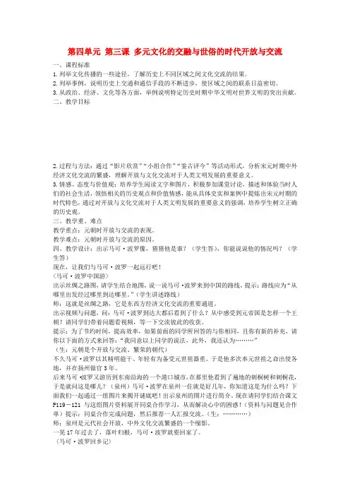 八年级历史与社会上册 第四单元 第三课 多元文化的交融与世俗的时代开放与交流教案 人教版
