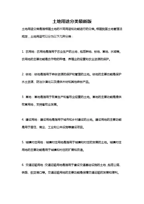土地用途分类最新版