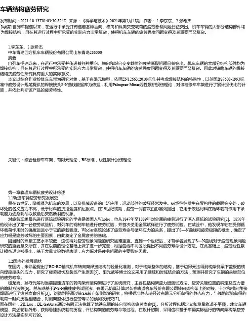 车辆结构疲劳研究