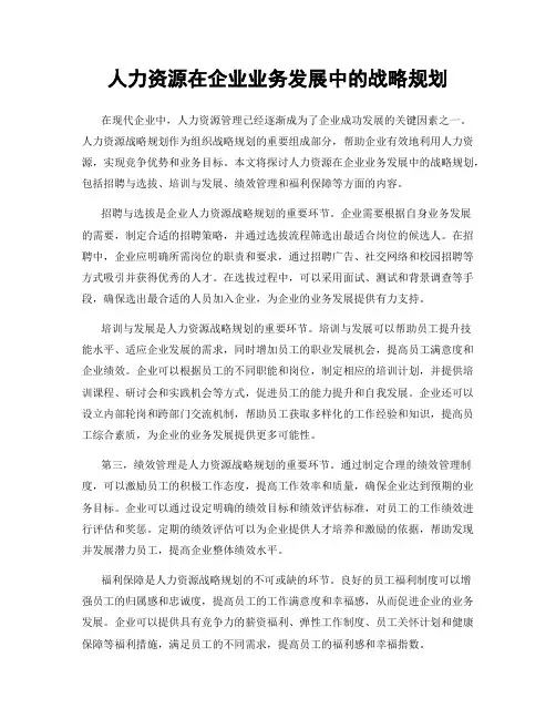 人力资源在企业业务发展中的战略规划