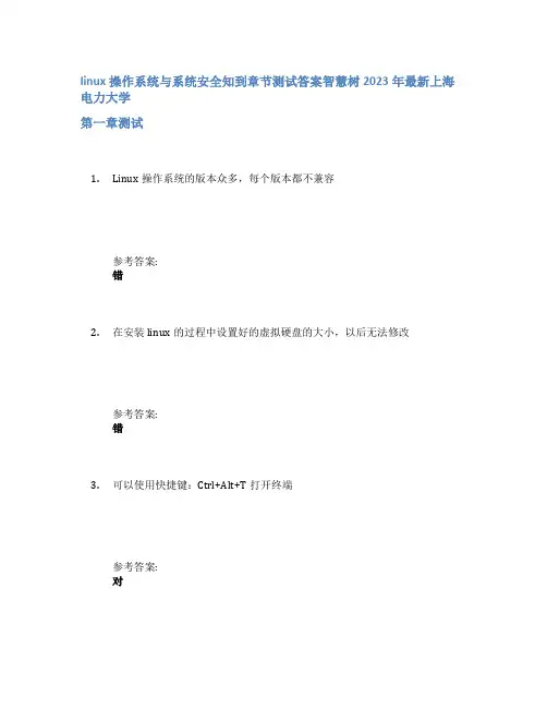linux操作系统与系统安全知到章节答案智慧树2023年上海电力大学