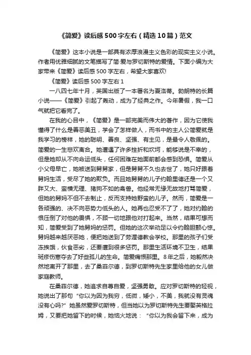 《简爱》读后感500字左右（精选10篇）范文