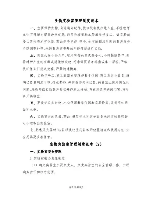 生物实验室管理制度范本（3篇）
