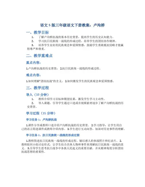 语文S版三年级语文下册教案卢沟桥