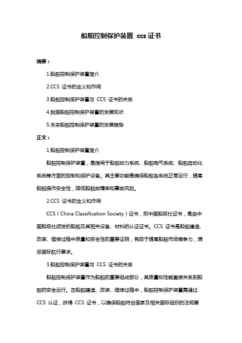 船舶控制保护装置 ccs证书