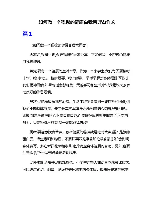 如何做一个积极的健康自我管理者作文