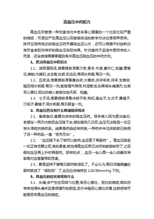 高血压中药配方