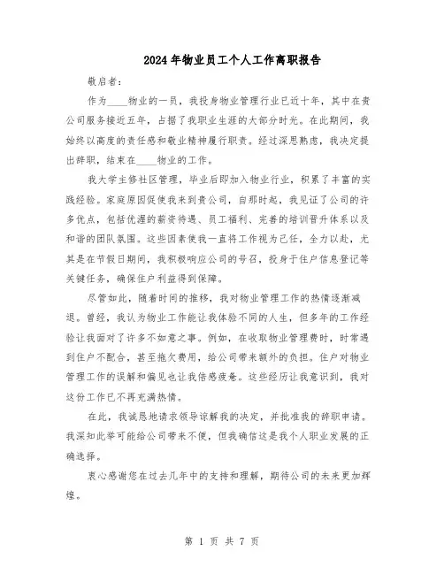 2024年物业员工个人工作离职报告（五篇）