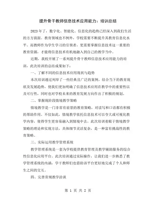 提升骨干教师信息技术应用能力：培训总结